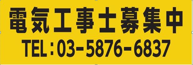 電気工事募集3.JPG